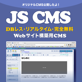 JS CMS -- 簡単導入、無料のウェブデザイナー向けCMS